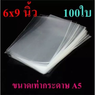 ถุงแก้ว OPP ขนาด 6×9 นิ้ว (เท่ากระดาษA5) หนา 50 ไมครอน แพคละ 100 ใบ