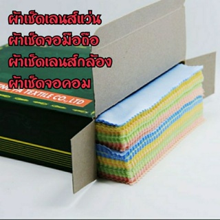 ผ้าเช็ดแว่น ผ้าเช็ดเลนส์แว่นตา ผ้าขนาด14×17mc ได้ผ้า5ผืนคละสี