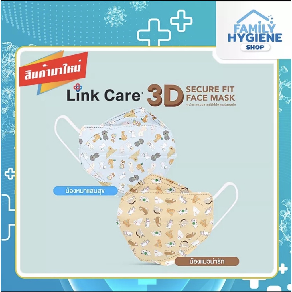 Limited Link Care 3D Mask หน้ากากอนามัย หน้ากากผู้ใหญ่ ลายหมา และแมว บรรจุแพคละ 1 ชิ้น