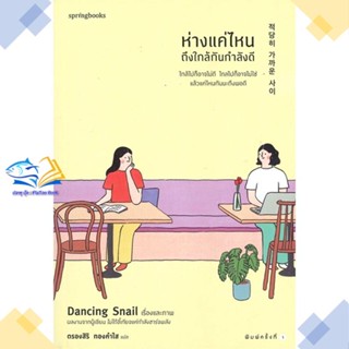 หนังสือ ห่างแค่ไหนถึงใกล้กันกำลังดี ผู้แต่ง Dancing Snail สนพ.Springbooks หนังสือเรื่องสั้น