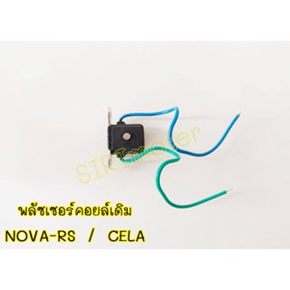 พลัซเซอร์คอยล์เดิม NOVA-RS / CELA