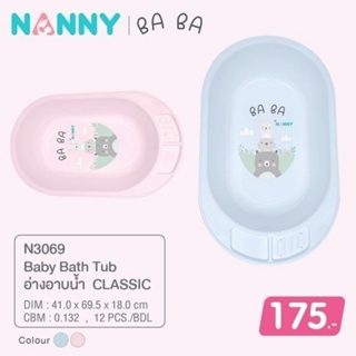 Nanny แนนนี่ อ่างอาบน้ำเด็กรุ่น BA BA มี 2 สี 1 ใบ