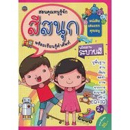 หนังสือ สอนคุณหนูรู้จัก สีสนุก พร้อมเรียนรู้คำศัพท์ พร้อมภาพ ระบายสี