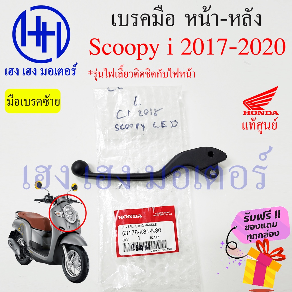 เบรคมือ Scoopy i ปี 2017 - 2020 ซ้าย ขวา ไฟเลี้ยติดไฟหน้า Honda Scoopy-i เบรคมือขวา สกู๊ปปี้ มือเบรคขวา มือเบรคซ้าย - รูปที่ 2