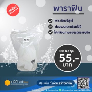 พาราฟิน 500ก./ถุงขี้ผึ้งพาราฟิน