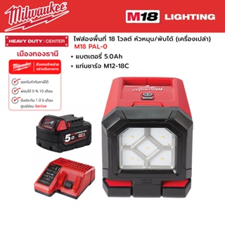 Milwaukee - M18 PAL-0 ไฟส่องพื้นที่ 18 โวลต์ หัวหมุน/พับได้ ฑณ็ฮฒแบตเตอรี่ 5.0Ah และแท่นชาร์จ M12-18C