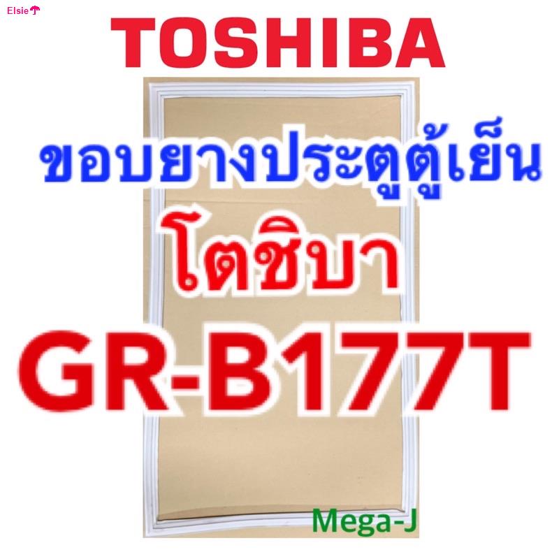 จัดส่งจากกรุงเทพโตชิบา Toshiba ยางตู้เย็น รุ่นGR-B177T ขอบตู้เย็น ของแท้ ขอบแม่เหล็ก ขอบยางประตูตู้เย็น ขอบยางตู้เย็น ถู