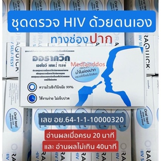 HIV Self Test Kit OraQuick ชุดตรวจเอชไอวี(เอดส์)ด้วยตนเอง ความไว99%ออราควิก เอชไอวี ไม่ต้องเจาะเลือด ตรวจจากน้ำในช่องปาก