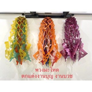 พวงมะโหด พวงมโหตร 3และ5ชั้น ตกแต่งงานบุญ งานบวช ตุงปักทราย ตุงปีใหม่ คละสี (ราคาต่อพวง)