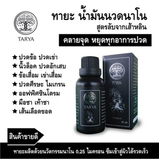 น้ำมันนวดทายะ Tarya สูตรลับสมุนไพรวัดเส้าหลิน 1 ขวด (30 ml.)