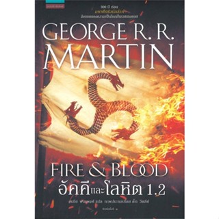 NiyomNiyai (นิยมนิยาย) หนังสือ อัคคีและโลหิต 1.2 FIRE &amp; BLOOD