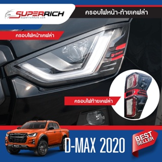 ครอบไฟหน้า+ไฟท้าย ลายเคฟล่า คาร์บอน ISUZU DMAX D-max 2020 (4ชิ้น)ประดับยนต์ ชุดแต่ง ชุดตกแต่งรถยนต์