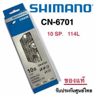 โซ่ Shimano Ultegra CN-6710 10Sp.*ของแท้