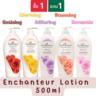 (1 แถม 1) Enchanteur Lotion 500ml.เอนแชนเทอร์ โลชั่นหอม 500 มล.