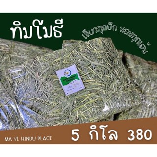 !!เข้าใหม่!!Timothy super bigpack 5 kg