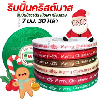 R212210 ริบบิ้นคริสต์มาส ผ้าซาติน 7 มม. 30 เมตร 🚩พร้อมส่ง