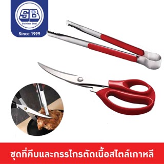 SB Stainless กรรไกรปิ้งย่าง กรรไกรตัดเนื้อเกาหลี กรรไกรบาบีคิว กรรไกรตัดเนื้อ กรรไกรตัดอาหาร ที่คีบเนื้อเกาหลี