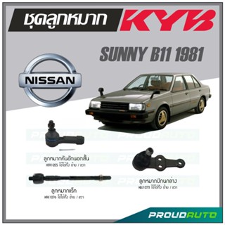 KYB ลูกหมาก NISSAN SUNNY B11 ปี 1981 ลูกหมากแร็ค,ลูกหมากคันชักนอกสั้น,ลูกหมากปีกนกล่าง