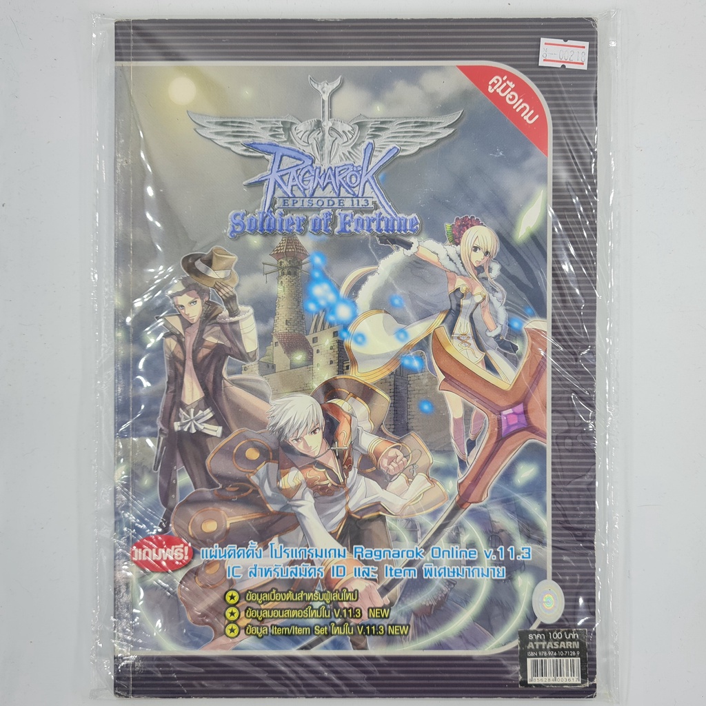 [00218] Walkthrough Ragnarok Episode 11.3 : Soldier of Fortune (TH)(BOOK)(USED) หนังสือ บทสรุปเกม มื