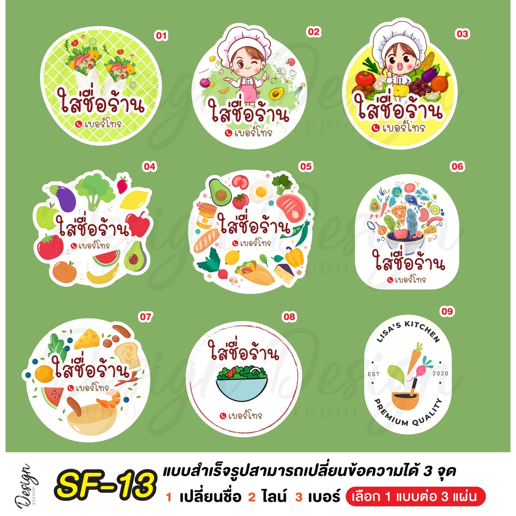 สติ๊กเกอร์สลัดผัก  สลัดโรล แก้ข้อความได้ [ SF-13 ]