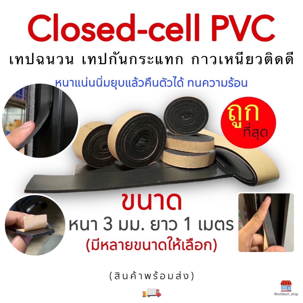 EVA โฟมสีดำ Closed-cell PVC เทปฉนวน เทปกันกระแทก ติดดีเนื้อโฟมเหนียวแน่น นิ่มยุบแล้วคืนตัวได้ ทนความร้อน