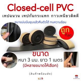 EVA โฟมสีดำ Closed-cell PVC เทปฉนวน เทปกันกระแทก ติดดีเนื้อโฟมเหนียวแน่น นิ่มยุบแล้วคืนตัวได้ ทนความร้อน