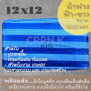 ผ้าฟาง ฟ้า-ขาว ผ้าบลูชีท 12x12 (Blue Sheet)