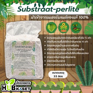 🌱 เพอร์ไลท์ วัสดุเพาะกล้าแบ่งขาย "Substraat-perlite"นำเข้าจากเนเธอร์แลนด์ของแท้ 100% ขนาด 3.5 ลิตร