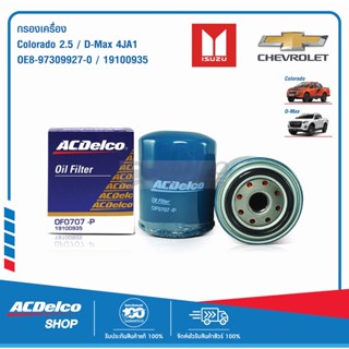 ACDelco ไส้กรองเครื่อง Chevrolet Colorado 2.5 / D-Max / 4JA1 / OE8-97309927-0 / 19100935