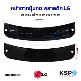 หน้ากากปุ่มกด พลาสติก เครื่องซักผ้า LG แอลจี รุ่น ThinQ กว้าง 11cm ยาว 57.3cm อะไหล่เครื่องซักผ้า