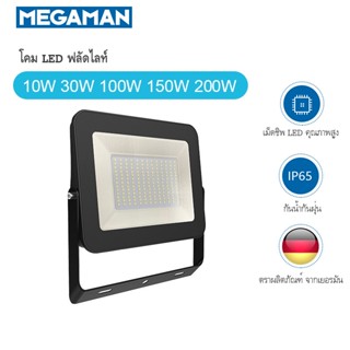 Megaman โคมไฟ ฟลัดไลท์  โคมไฟส่องอาคาร โคมไฟสนาม โคมไฟ LED Megaman by LTO รุ่น ZDL3010 ขนาด 100W 150W 200W แสง DAYLIGHT