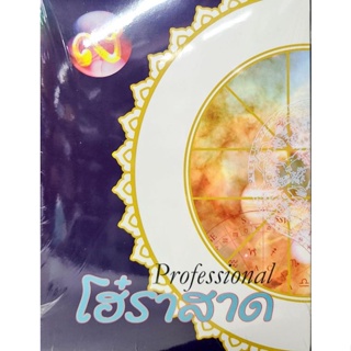 โฮ๋ราสาด Professional ฿3,000.- อ.สุรพล พฤกษ์ไพบูลย์