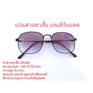 แว่นสายตาสั้น 50-400 เลนส์กันแดด ทรงเหลี่ยม 7513C