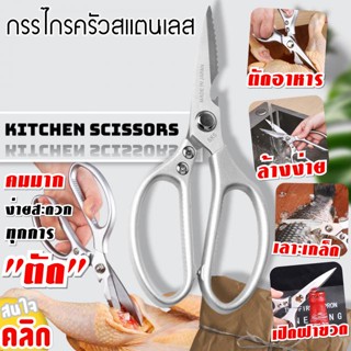 Scissors Japan Sk5 กรรไกรครัวสเตนเลสสตีล