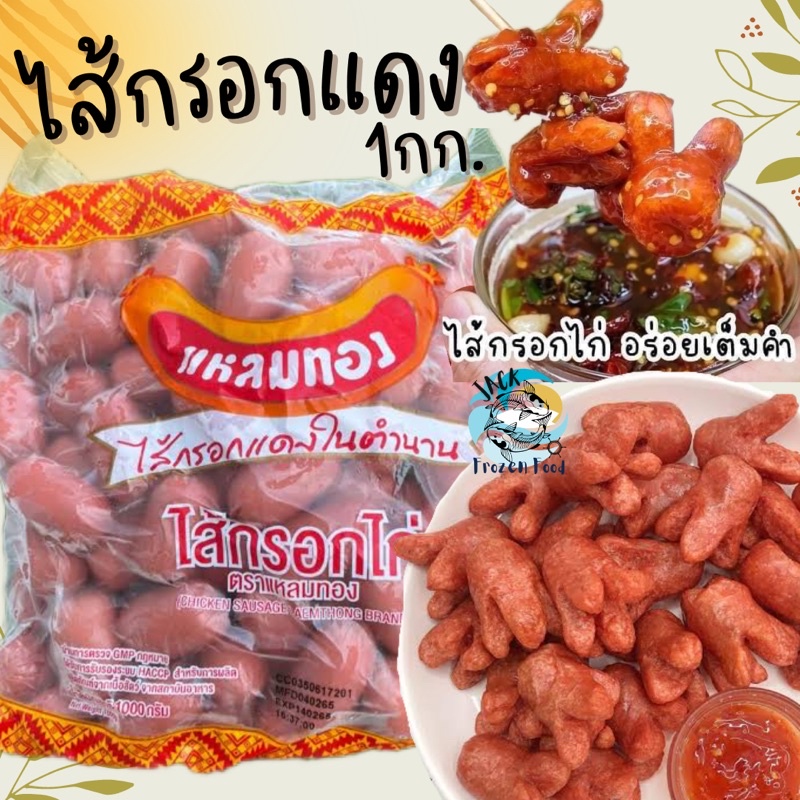 ไส้กรอกแดงแหลมทอง ในตำนาน 1Kg. ไส้กรอกไก่ เหมาค่าส่ง ฟรีกล่องโฟม!! ทุกจังหวัดทั่วไทย พร้อมส่ง ไส้กรอกทอด ไส้กรอก