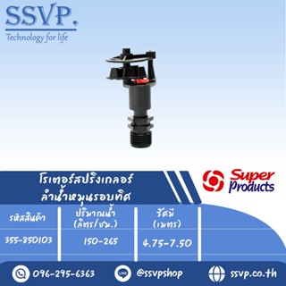 สปริงเกลอร์โรเตอร์ (ลำน้ำหมุนรอบทิศ) รุ่น PRO 8501-Y รหัส 355-850103 (แพ็ค 1 ตัว)