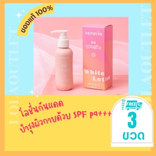 VERAVIA UV MAGIC WHITE LOTION SPF 30 PA+++ 100g โลชั่น โลชั่นกันแดด โลชั่นทาตัว ครีมทาผิว Body lotion บำรุงผิวกาย 3