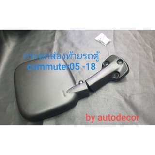 เทียบแท้!!! กระจกมองถอย กระจกฝาท้าย กระจกส่องท้าย สำหรับ รถตู้ commuter คอมมิวเตอร์ ปี 2005-2017