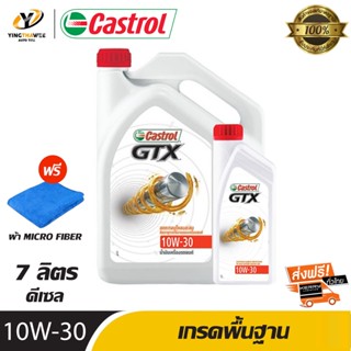 CASTROL 10W30 GTX น้ำมันเครื่องเกรดพื้นฐาน เครื่องยนต์ดีเซล ขนาด 7 ลิตร (แถมผ้า Micro Fiber 1 ผืน)