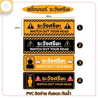 สติ๊กเกอร์ ระวังศรีษะ