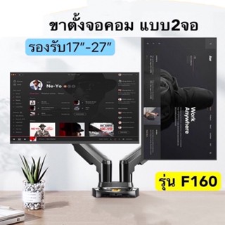 ขาตั้งจอคอม ขาตั้ง2จอ F160 NB17-27”หมุนจอได้360องศา หนีบขอบโต๊ะ