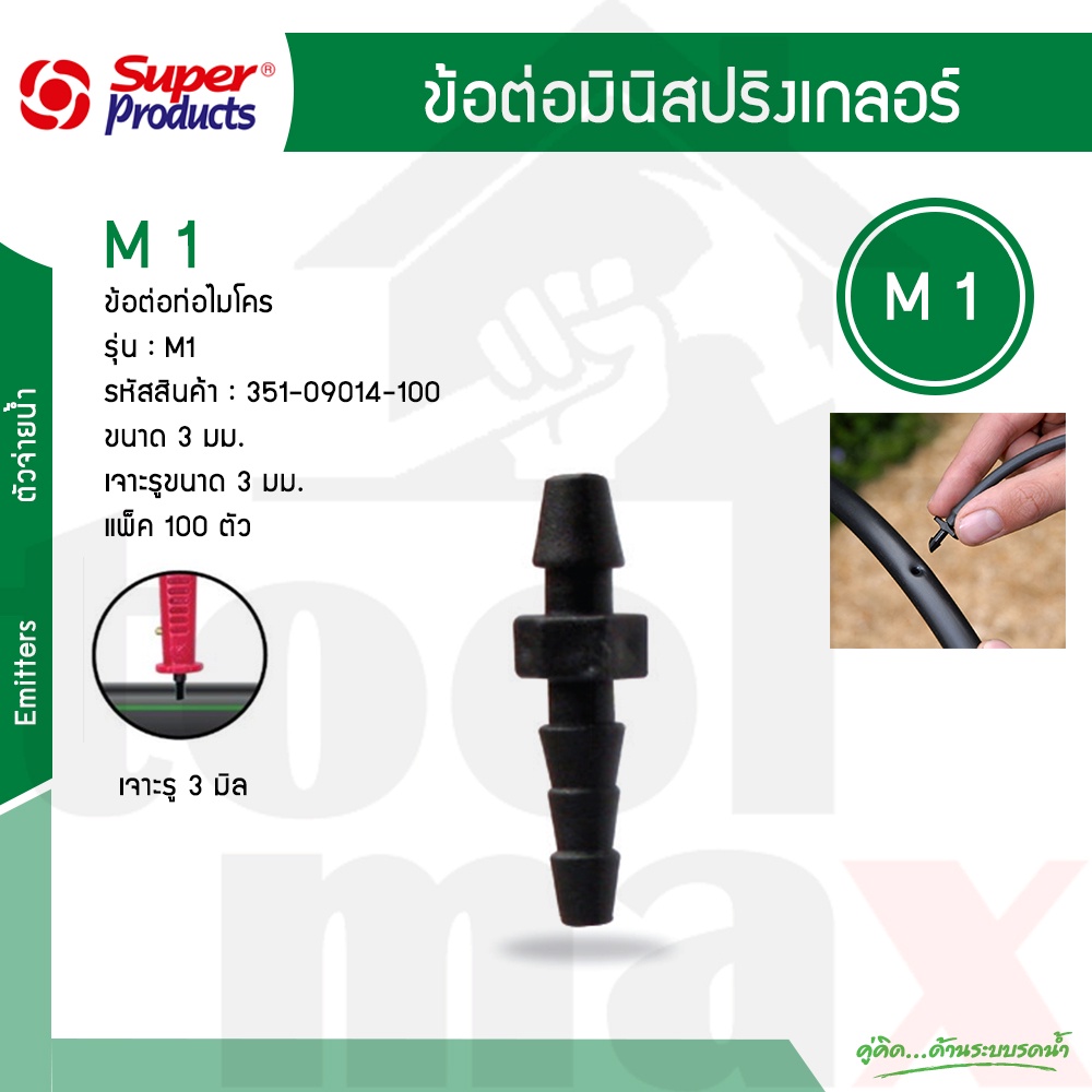 ข้อต่อท่อไมโคร ข้อต่อไมโคร สองหยัก รุ่น M1 สายไมโคร 3/5 มิล Super Product #351-0914 [100 ตัว/แพ็ค]