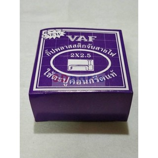 กิ๊ป เดินสาย กิ๊ปจับสาย VAF_SUN_2x2.5 sq.mm (กล่องละ 25 ตัว)