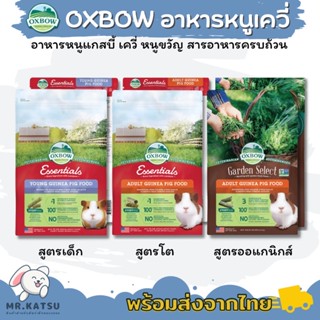 Oxbow Guinea Pig Food อาหารอ็อกโบว์ อาหารเม็ดหนูแกสบี้ เควี่ หนูขวัญ