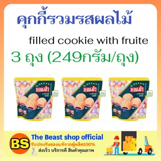 The beast shop (x3) DENMA filled cookie with fruite เดนม่า คุกกี้รวมรสผลไม้ ขนมเคี้ยวกรอบ คุ้กกี้ ขนมกินเล่น ขนมฮาลาล