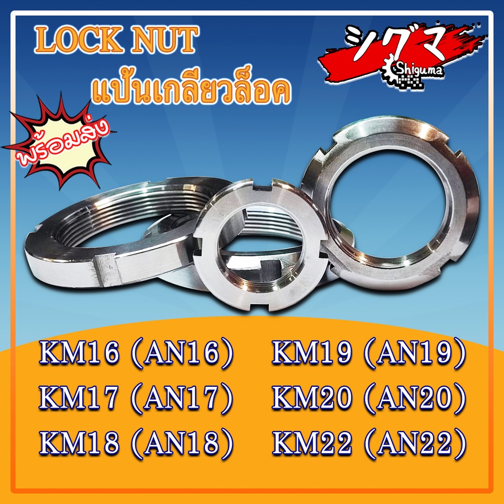 KM16 KM17 KM18 KM19 KM20 KM22 แป้นเกลียวล็อค KM (LOCK NUT AN) AN16 AN17 AN18 AN19 AN20 AN22 จำนวน 1 