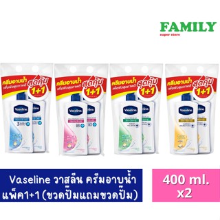 Vaseline วาสลีน ครีมอาบน้ำ แพ็ค1+1 ขนาด 400 ml. (มี4สูตร)