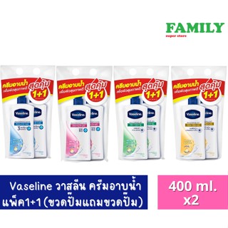 Vaseline วาสลีน ครีมอาบน้ำ แพ็ค1+1 ขนาด 400 ml. (มี4สูตร)