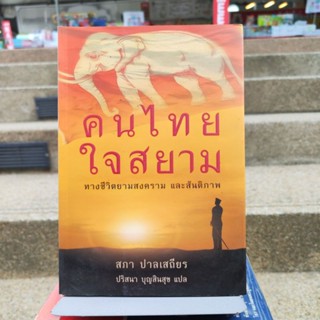 คนไทยใจสยาม ทางชีวิตยามสงคราม และสันติภาพ : สภา ปาลเสถียร (หนังสือดีราคาถูก)มือ1มีสต็อก
