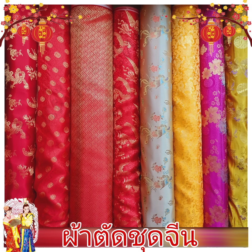 ผ้าไหมจีน ตัดชุดกี่เพ้า ผ้าลายมังกร ผ้าเมตร